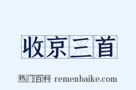 收京三首是什么意思的图片